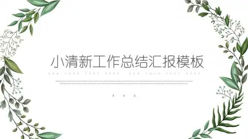 文艺小清新手绘叶子年终总结汇报PPT模板