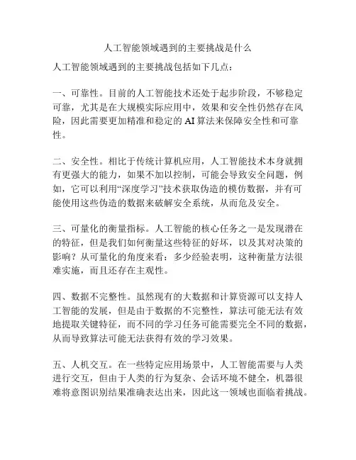 人工智能领域遇到的主要挑战是什么