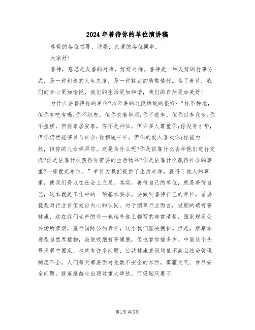 2024年善待你的单位演讲稿（二篇）