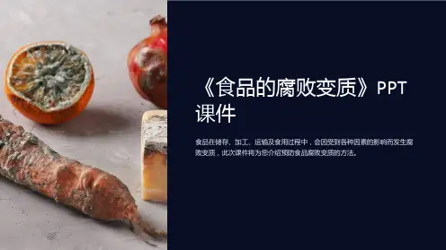 《食品的腐败变质》课件