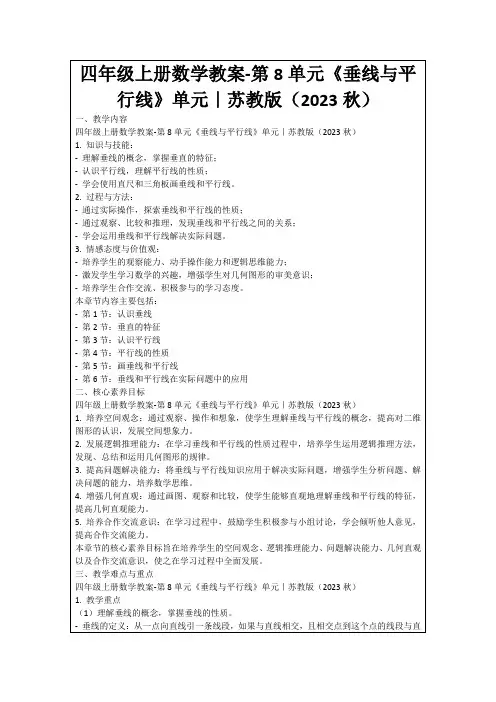 四年级上册数学教案-第8单元《垂线与平行线》单元｜苏教版(2023秋)