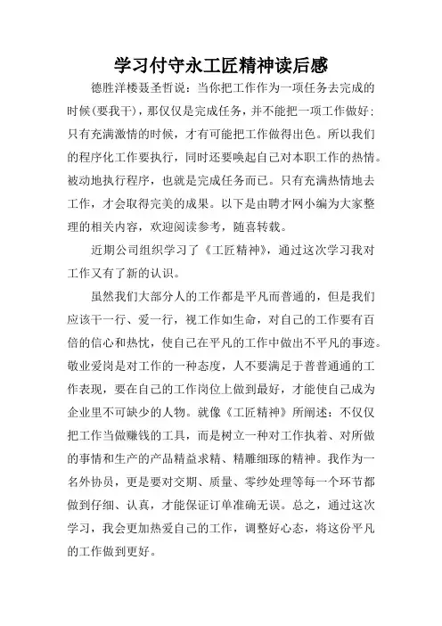 学习付守永工匠精神读后感