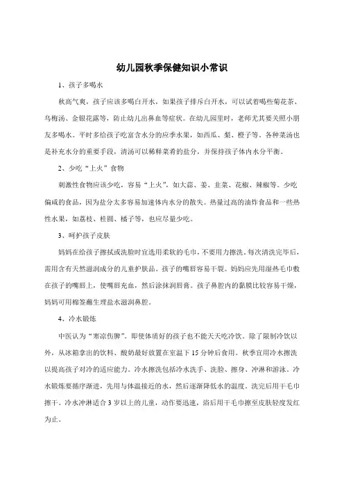 幼儿园秋季保健知识小常识