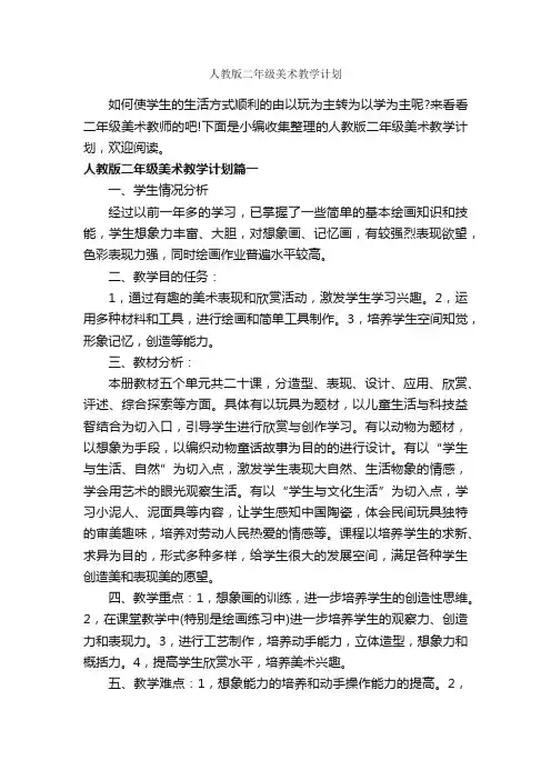 人教版二年级美术教学计划_教学工作计划_