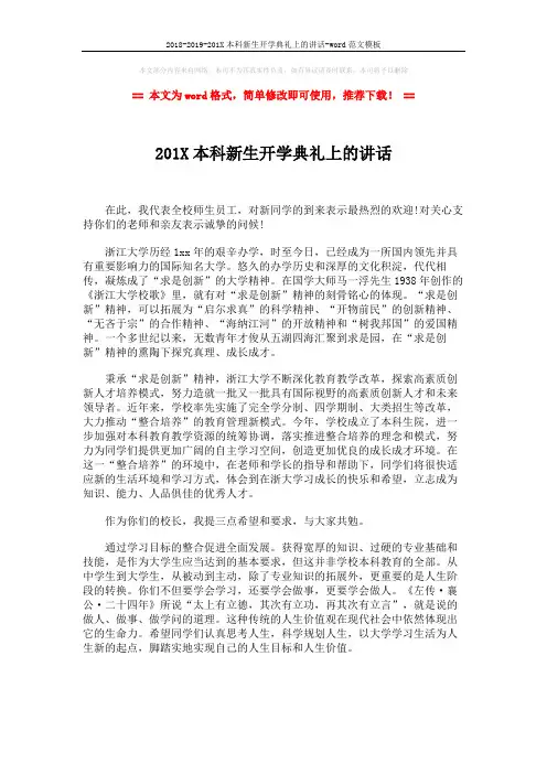 2018-2019-201X本科新生开学典礼上的讲话-word范文模板 (1页)