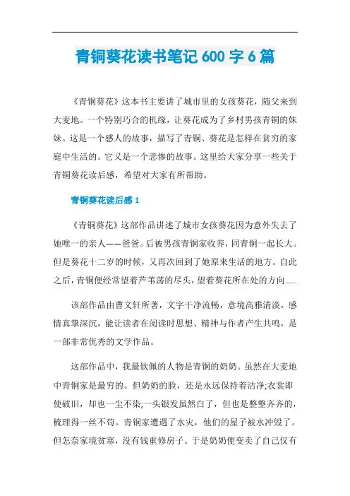 青铜葵花读书笔记600字6篇