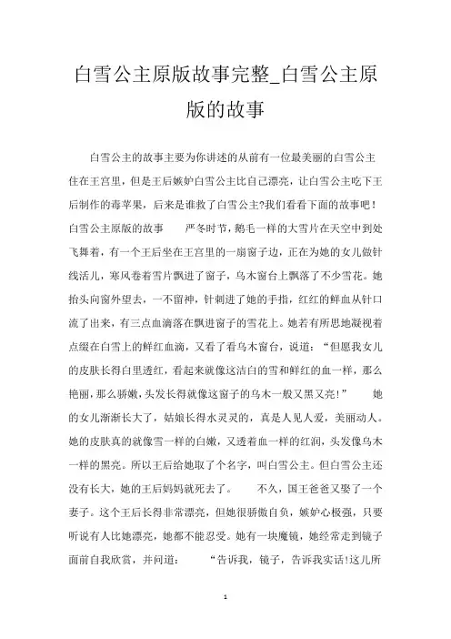 白雪公主原版故事完整_白雪公主原版的故事