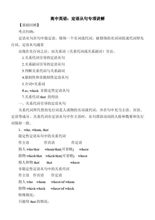 高中英语：定语从句专项讲解