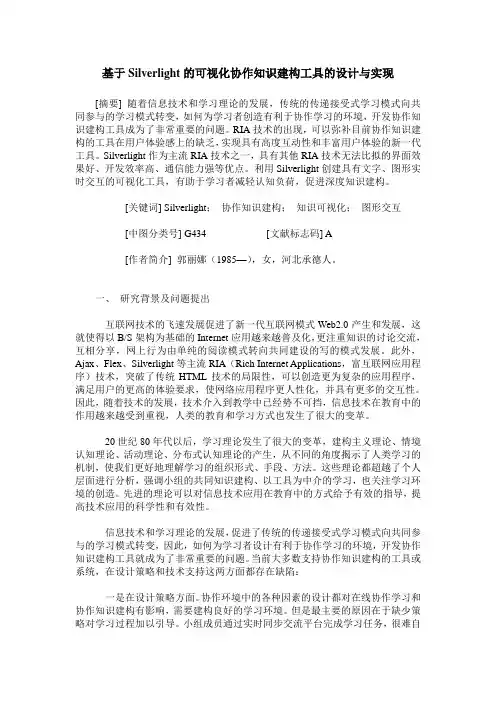 基于Silverlight的可视化协作知识建构工具的设计与实现