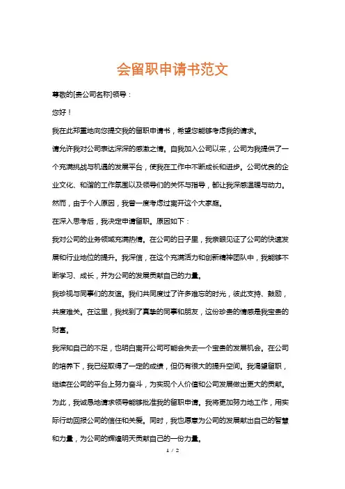 会留职申请书范文