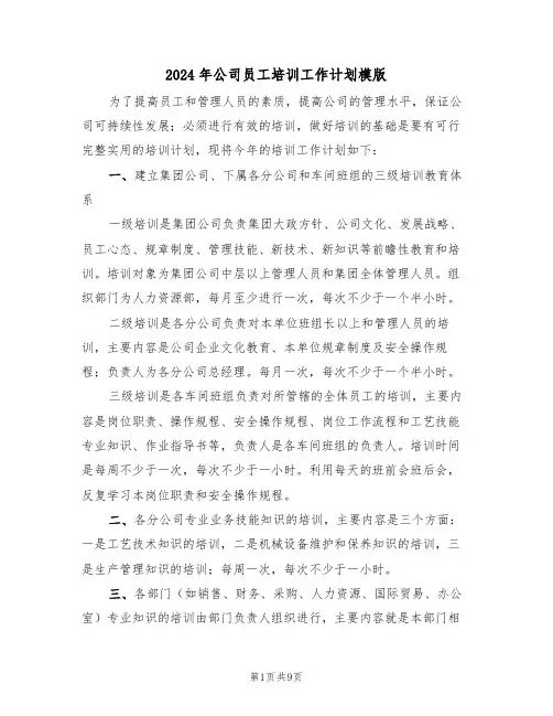 2024年公司员工培训工作计划模版(3篇)