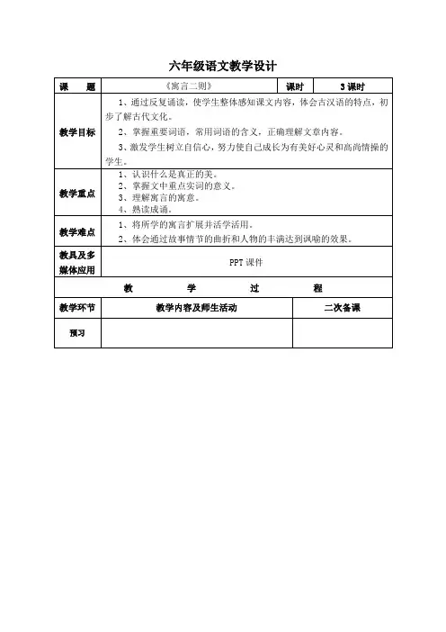 小学语文 六年级上册教案 寓言二则