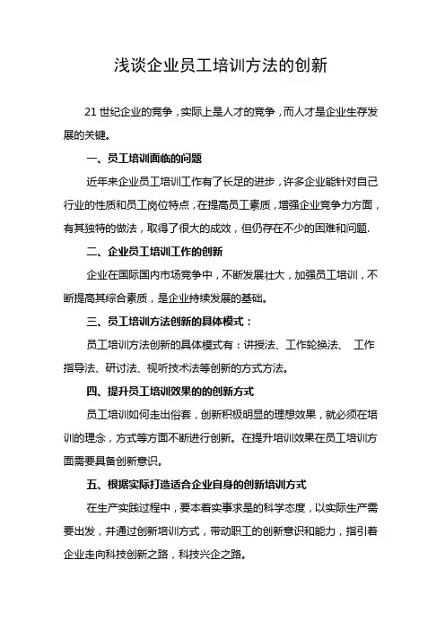 浅谈企业员工培训方法的创新(计划书)