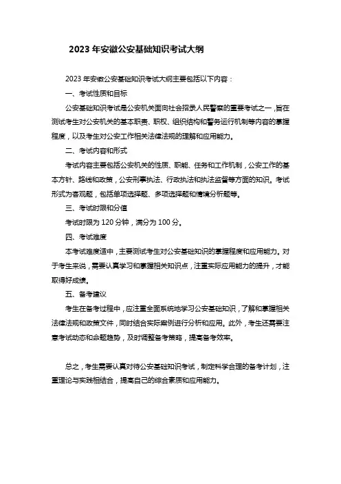 2023年安徽公安基础知识考试大纲