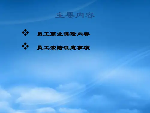 员工商业保险福利与团体综合医疗保险