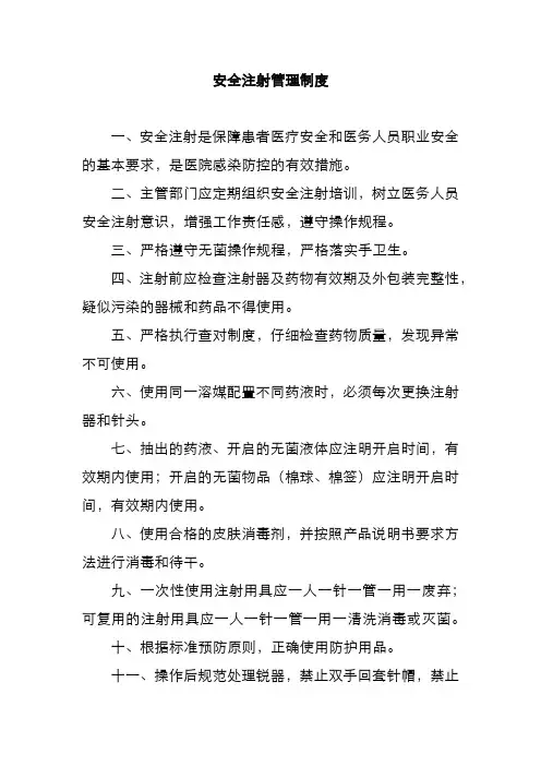 安全注射管理制度