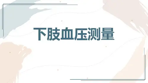 下肢血压测量
