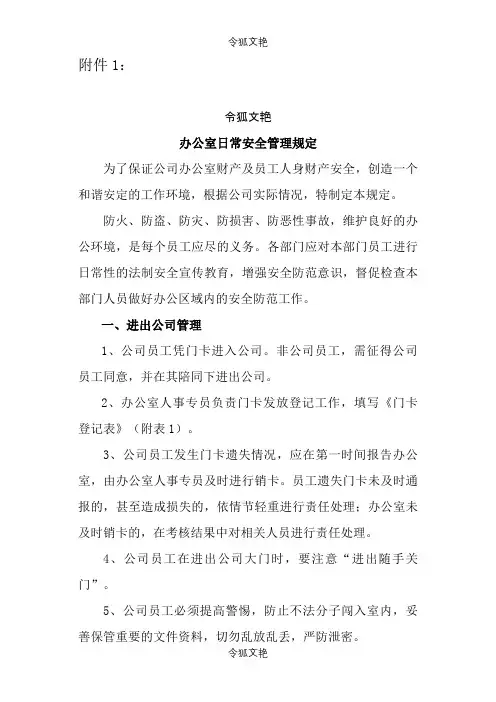办公室安全管理规定 -之令狐文艳创作