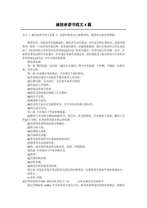 诚信承诺书范文4篇