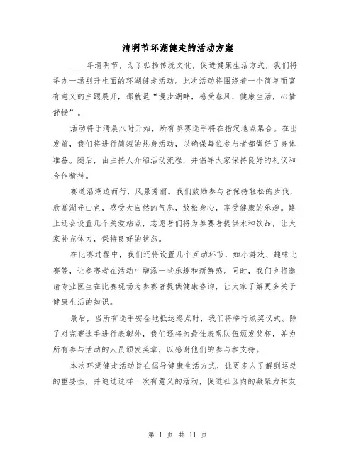 清明节环湖健走的活动方案（四篇）