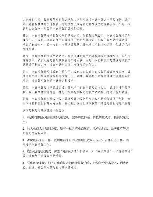 电商扶贫交流发言稿
