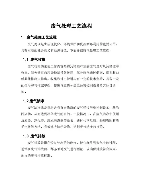 废气处理工艺流程
