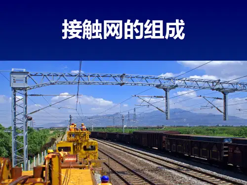 接触网的组成.