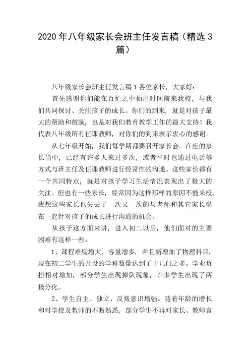 2020年八年级家长会班主任发言稿(精选3篇)
