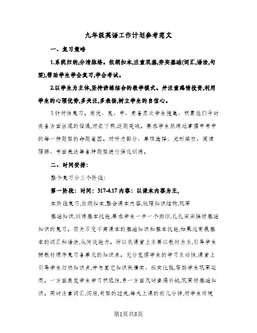 九年级英语工作计划参考范文（3篇）
