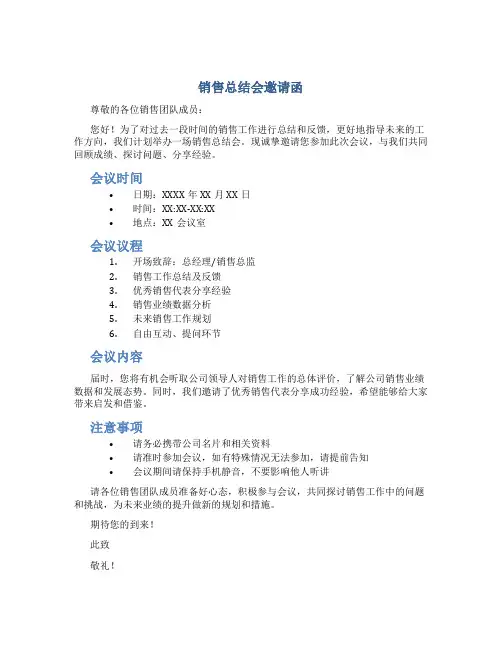 销售总结会邀请函