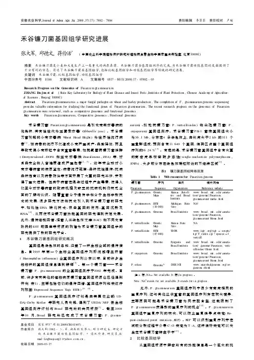 禾谷镰刀菌基因组学研究进展