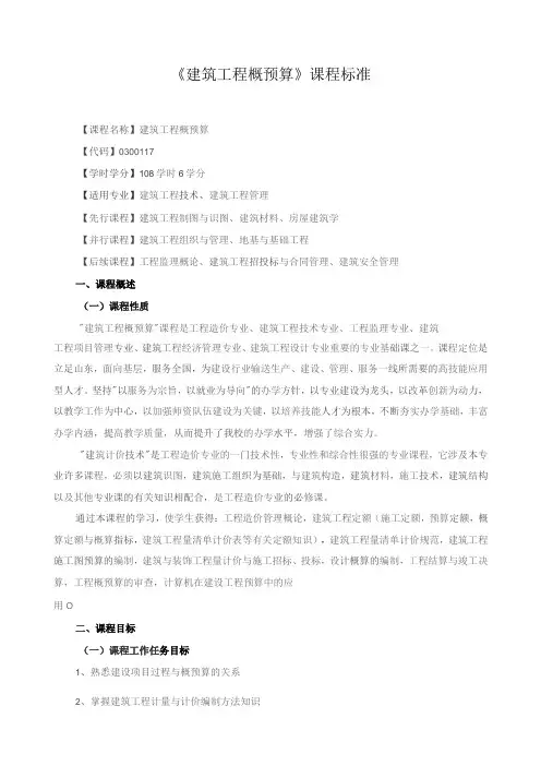 《建筑工程概预算》课程标准