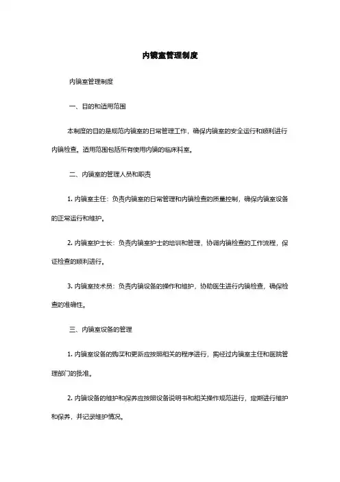 内镜室管理制度