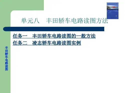 丰田轿车电路读图方法