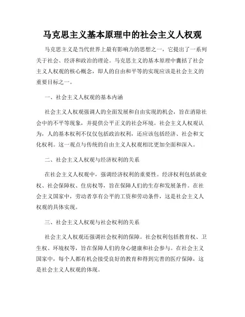 马克思主义基本原理中的社会主义人权观