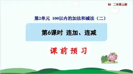 二年级上册数学预习课件 连加、连减 人教版