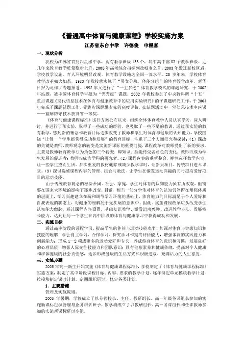 《普通高中体育与健康课程》学校实施方案