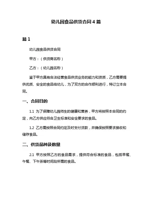 幼儿园食品供货合同4篇