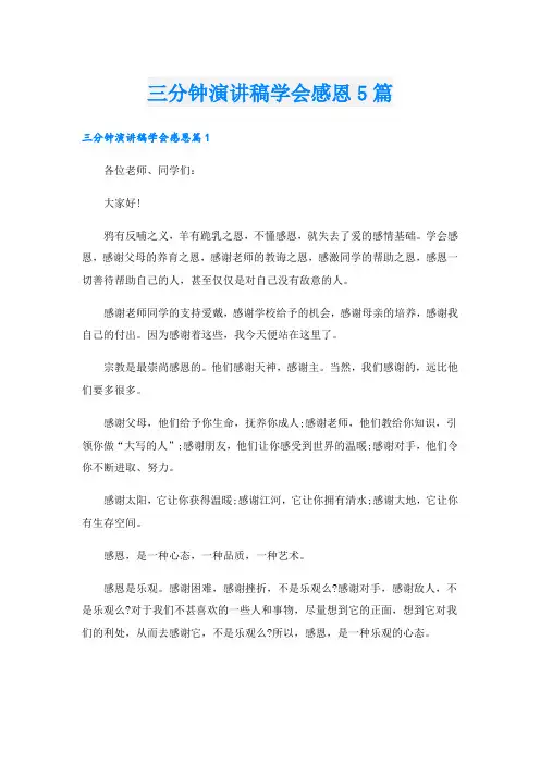 三分钟演讲稿学会感恩5篇