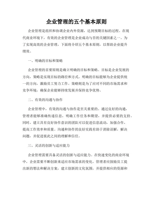 企业管理的五个基本原则