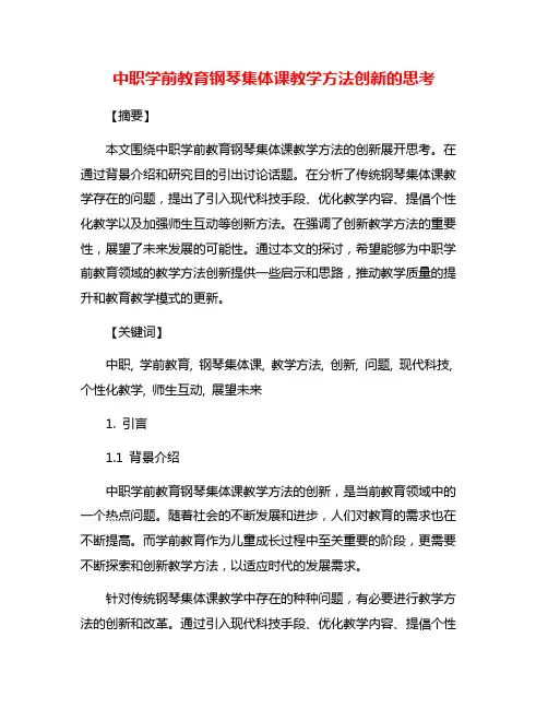 中职学前教育钢琴集体课教学方法创新的思考