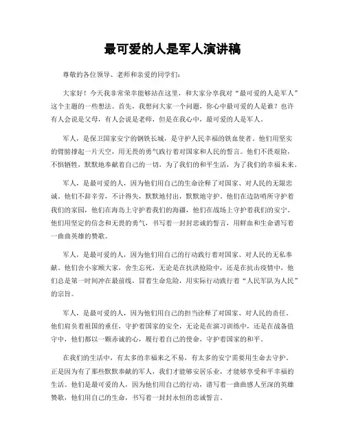 最可爱的人是军人演讲稿