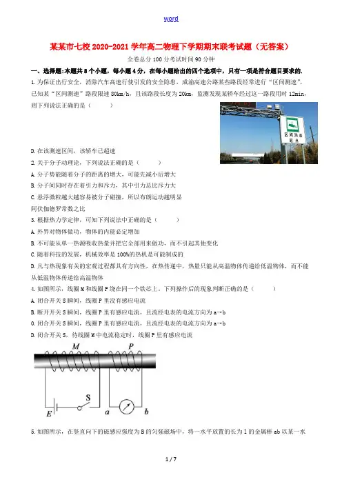 重庆市七校2020_2021学年高二物理下学期期末联考试题无答案