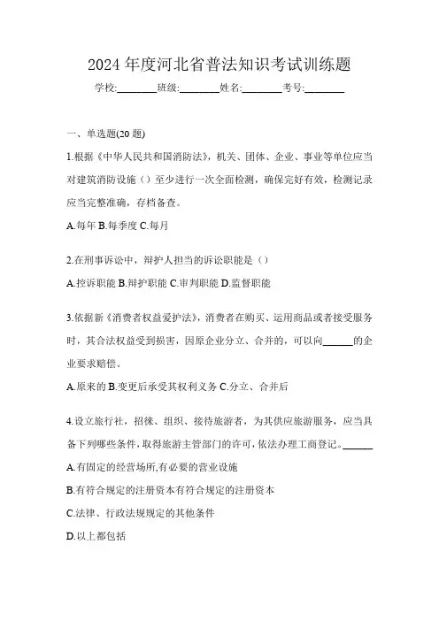 2024年度河北省普法知识考试训练题