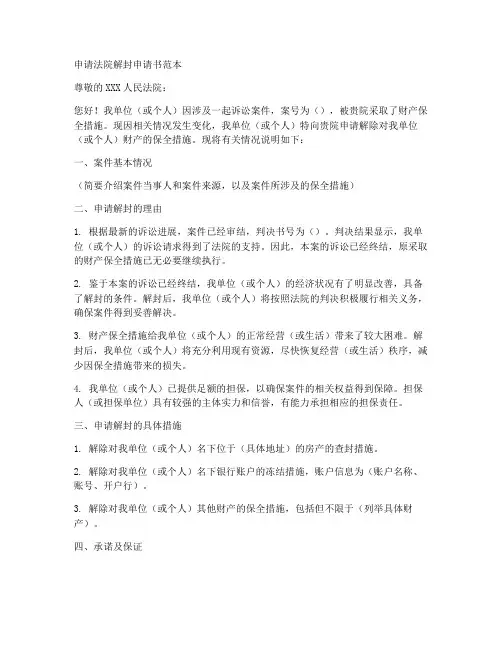 申请法院解封申请书范本
