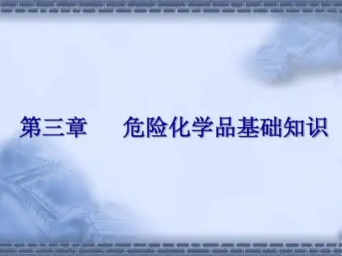 第三章_危险化学品基础知识