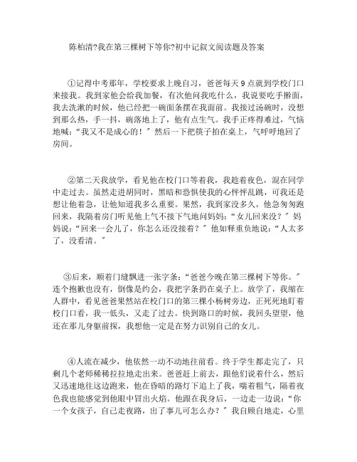 陈柏清《我在第三棵树下等你》初中记叙文阅读题及答案