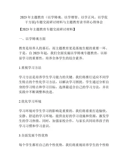 2023年主题教育(以学铸魂、以学增智、以学正风、以学促干方面)研讨材料与主题教育读书班心得体会