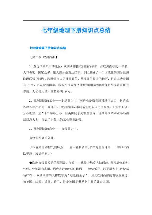 七年级地理下册知识点总结