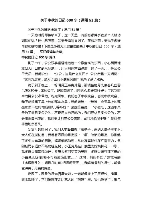 关于中秋的日记600字（通用51篇）